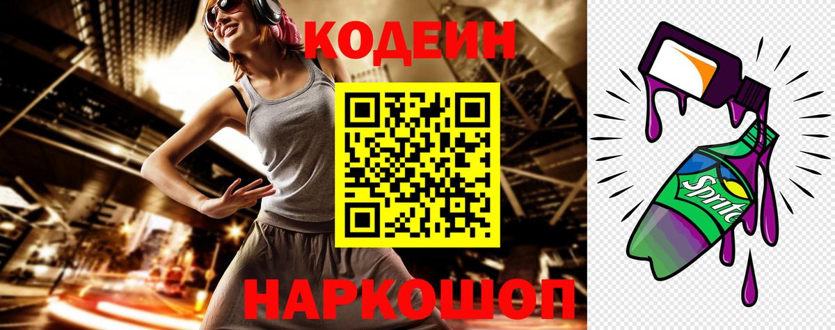 сколько стоит  Кодеиновый сироп Lean Purple Drank  Кодеиновый сироп Lean Purple Drank  Вход с VPN  Переславль-Залесский 